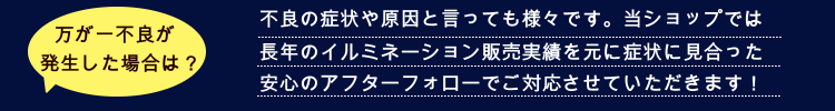 万が一不良が発生した場合は?