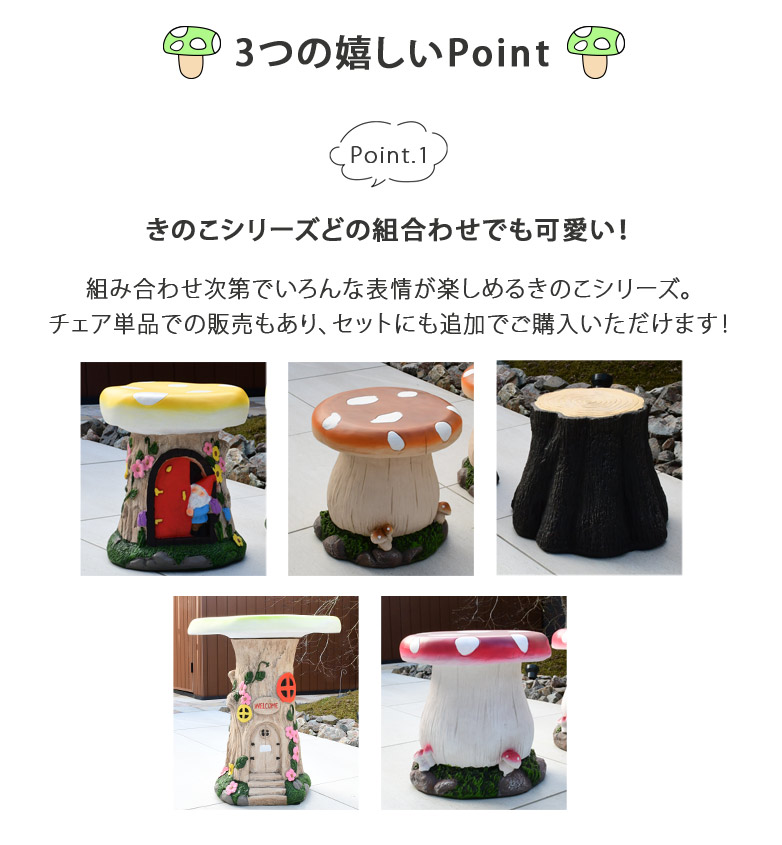 DEPOS きのこのおうちテーブル3点セット キノコ ガーデン