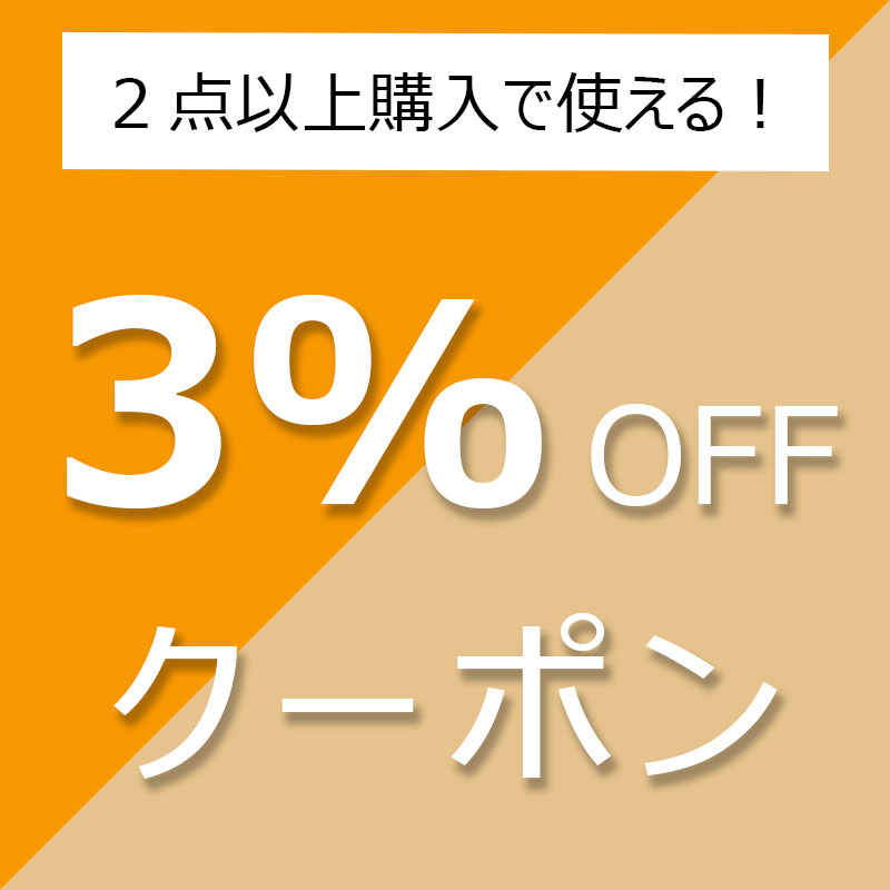 ショッピングクーポン - Yahoo!ショッピング - 2点以上購入で使える！3％OFFクーポン！