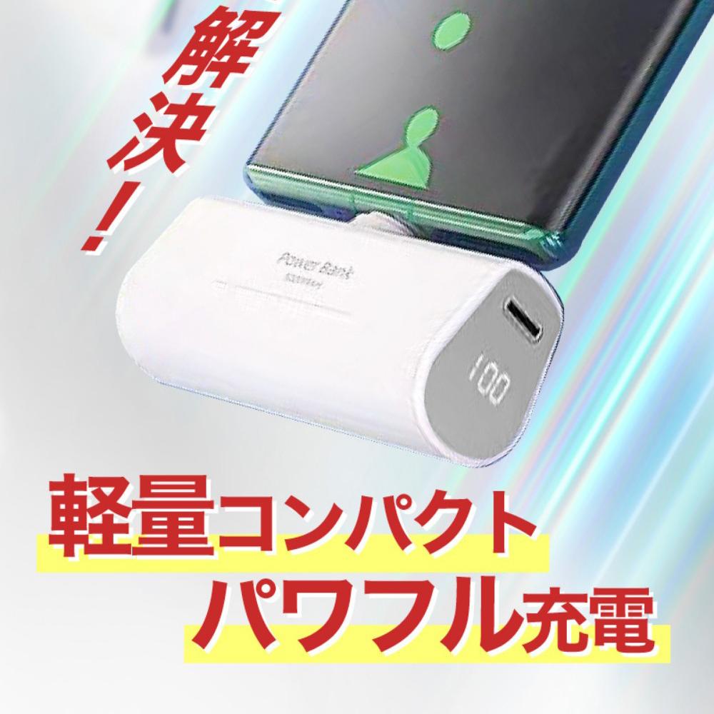 モバイルバッテリー