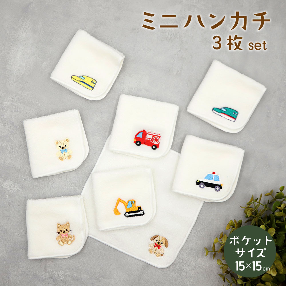 日本製 今治 刺繍入り ハンカチ3枚セット 白 15×15cm 綿100％ | 幼稚園