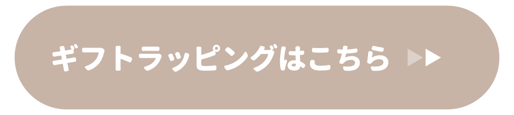 ギフトラッピングはこちら