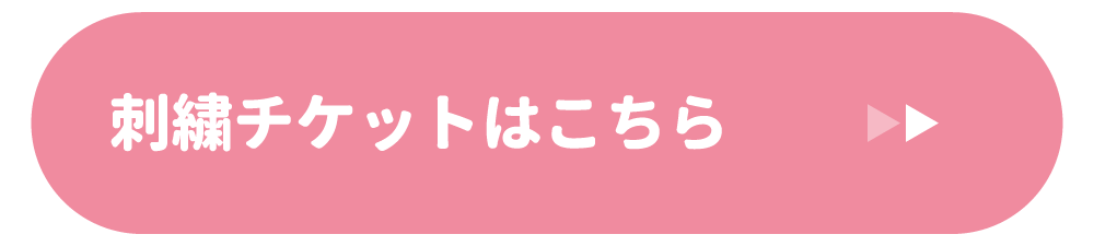 刺繍のオーダーはこちら
