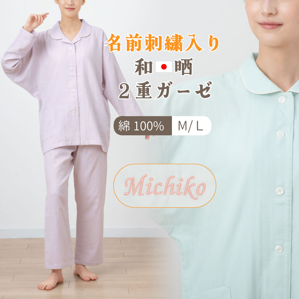 名前刺繍入り 和晒 2重ガーゼ あったか 長袖 パジャマ レディース M/L