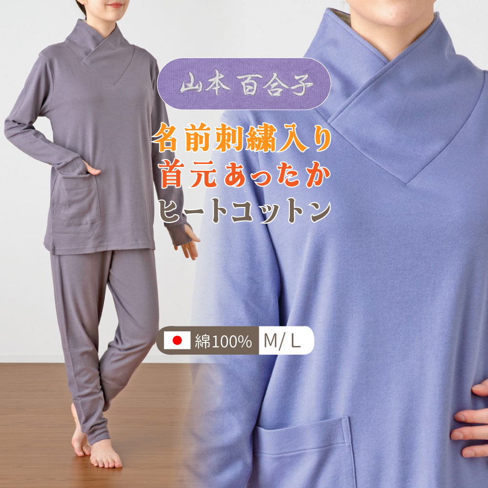 名前刺繍入り 吸湿発熱 ヒートコットン 長袖 パジャマ レディース 襟元