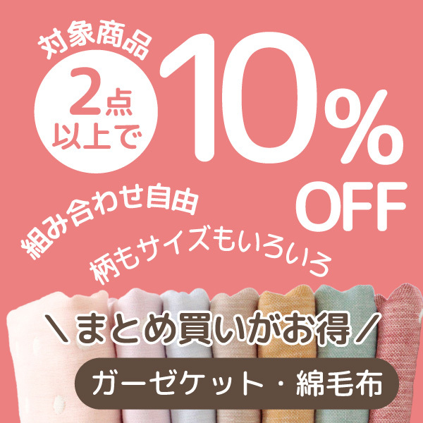おやこ寝具・刺繍 ハンザムココアの「人気ガーゼケット・綿毛布他  2枚以上で使える10%OFFクーポン」のクーポン