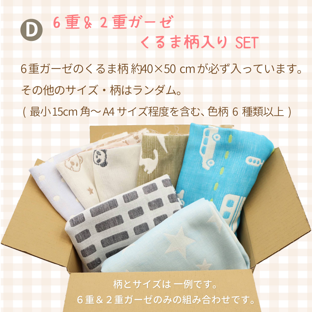 6重 & 2重ガーゼ はぎれ福箱 はぎれセット はぎれBOX お買い得 訳有