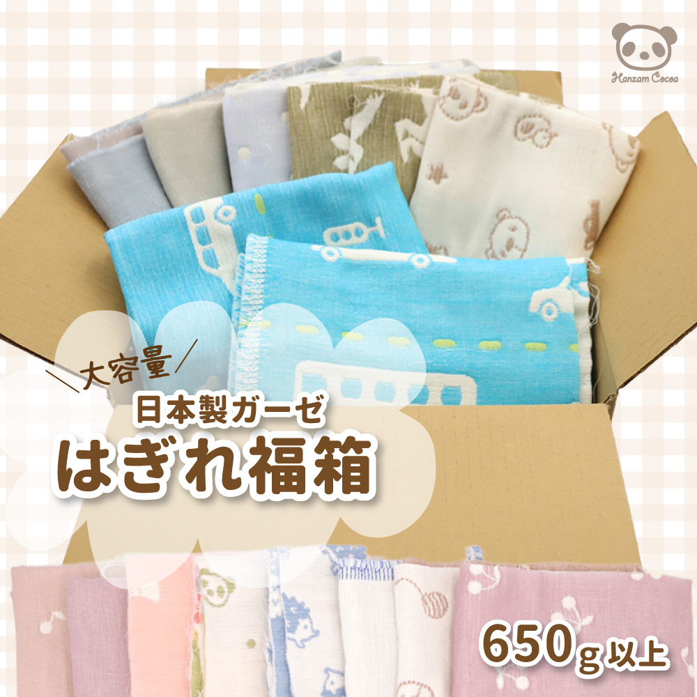 6重 & 2重ガーゼ はぎれ福箱 はぎれセット はぎれBOX お買い得 訳有