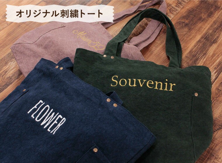 名入れ 刺繍 オリジナル デニム トートバッグ ウォッシュ キャンバス M