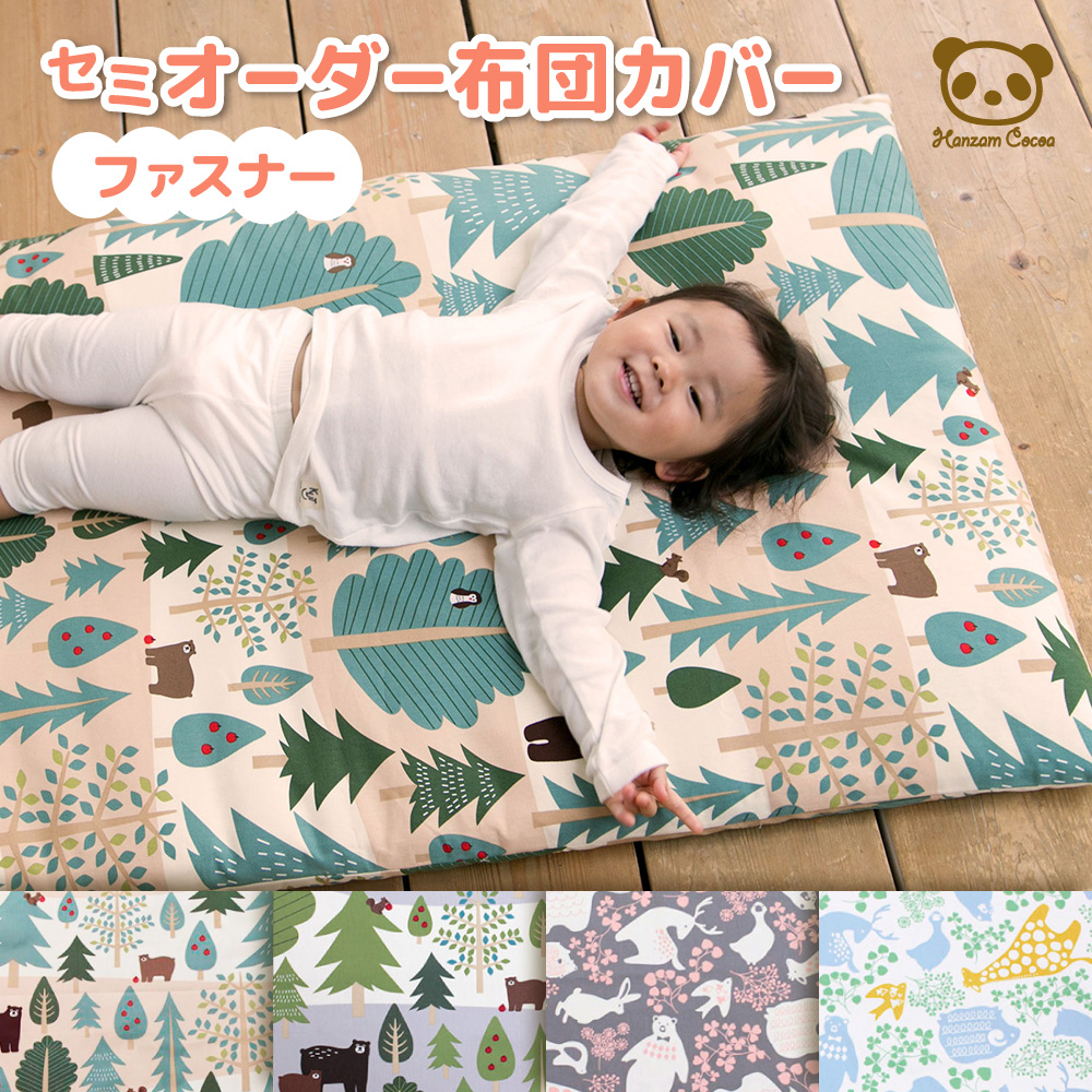 お昼寝布団カバー セミオーダー [ファスナー] 日本製 保育園 オックス 