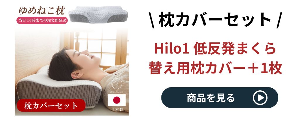 hilo1カバーセット