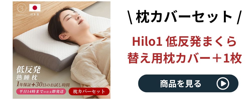 hilo1カバーセット