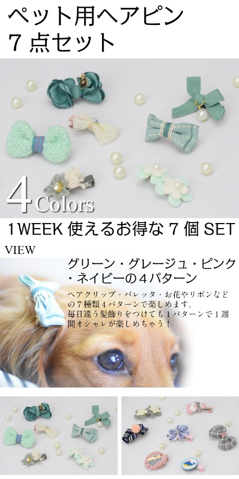 ペット用 ヘアピン 犬用 猫用 髪飾り 7点セット : HAPI&Co