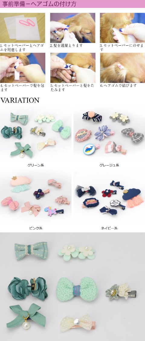ペット髪飾りセット