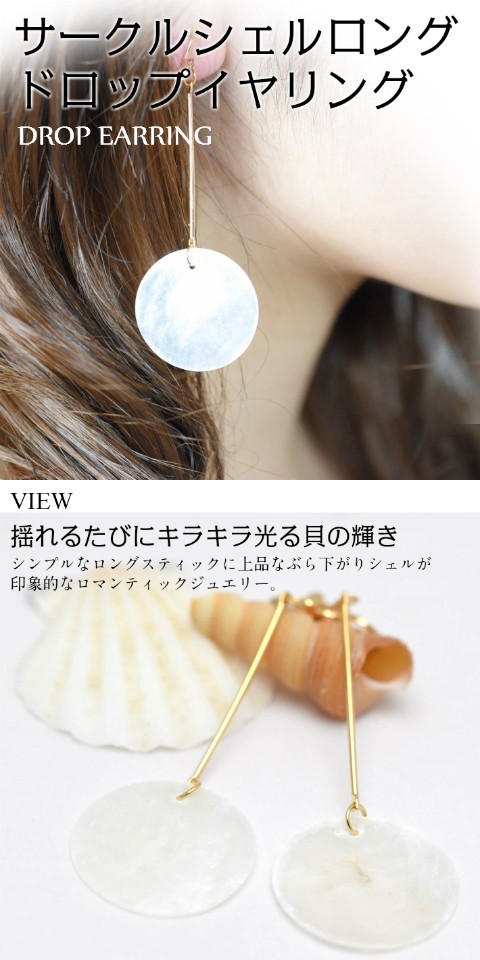 ロングシェルイヤリング