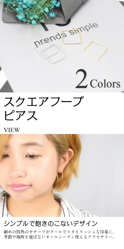 スクエアフープピアス