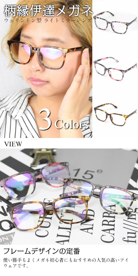 柄縁伊達メガネ