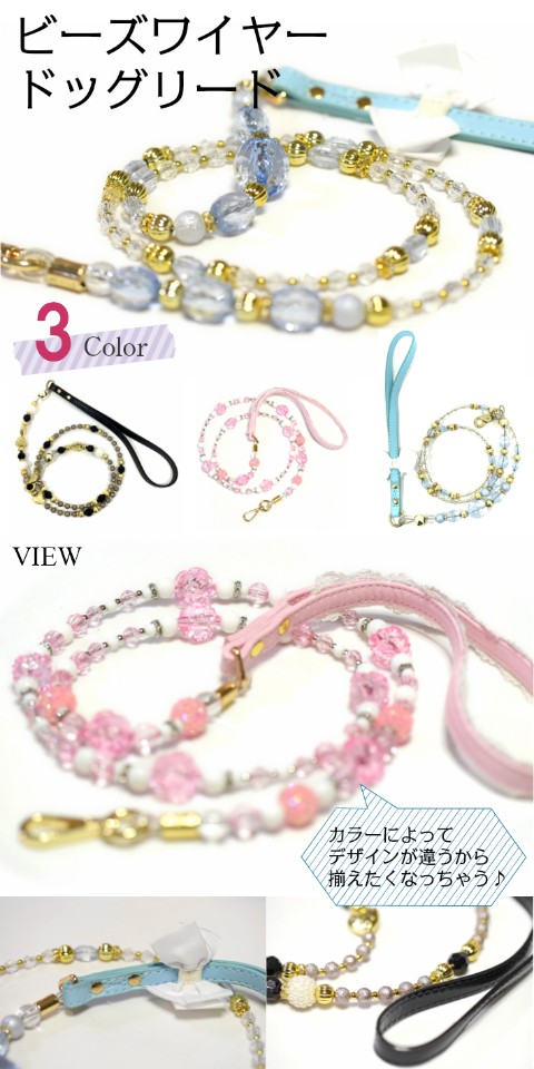 ビーズワイヤードッグリード