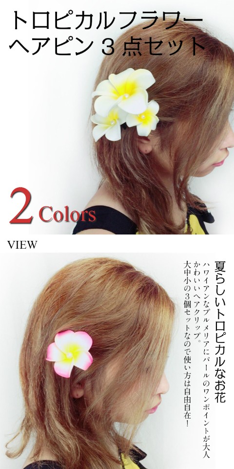 トロピカルフラワーヘアピン