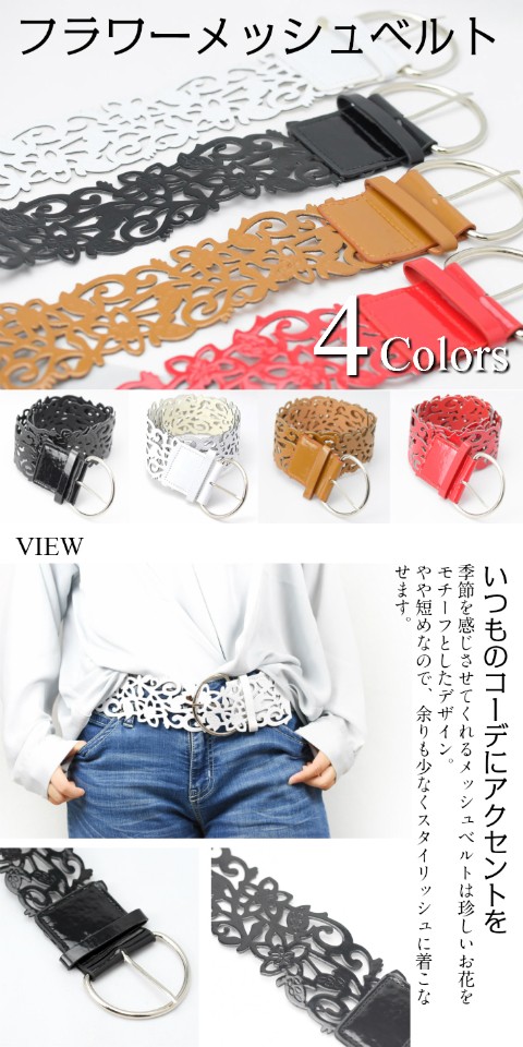 フラワーメッシュベルト