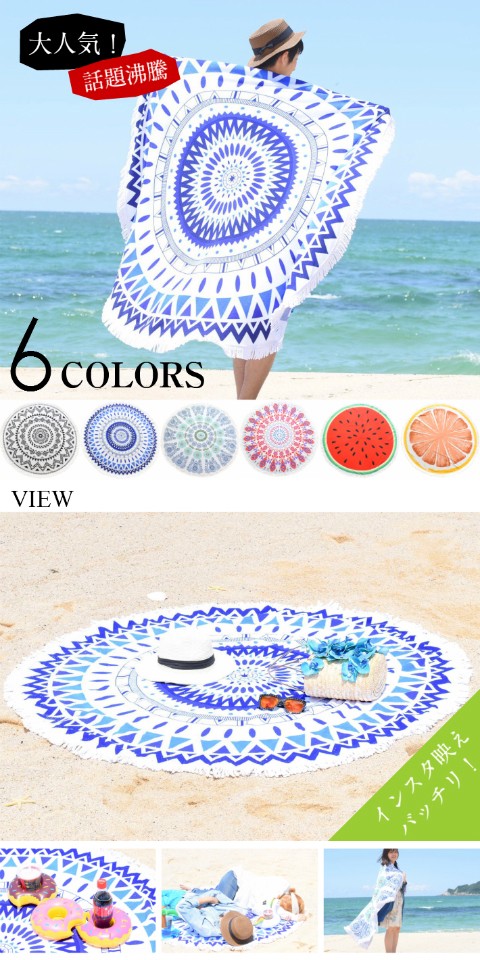 ラウンドビーチタオル