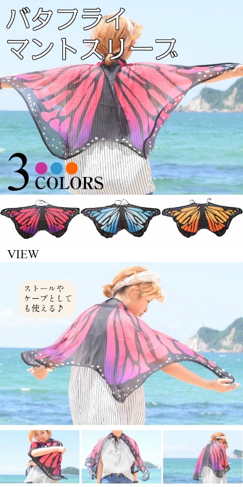 バタフライマントストール