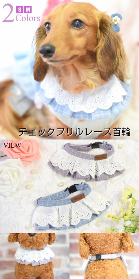 犬 首輪】 チェック フリル レース ドッグカラー : HAPI&Co - 通販
