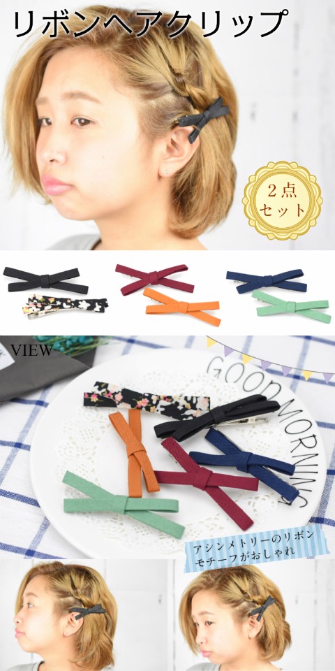 リボンヘアクリップ2個セット