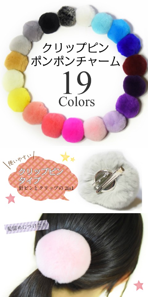 リアルラビットファーポンポンクリップピン