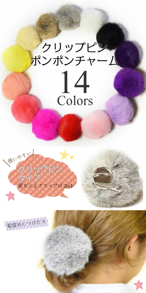 リアルラビットファーポンポンクリップピン