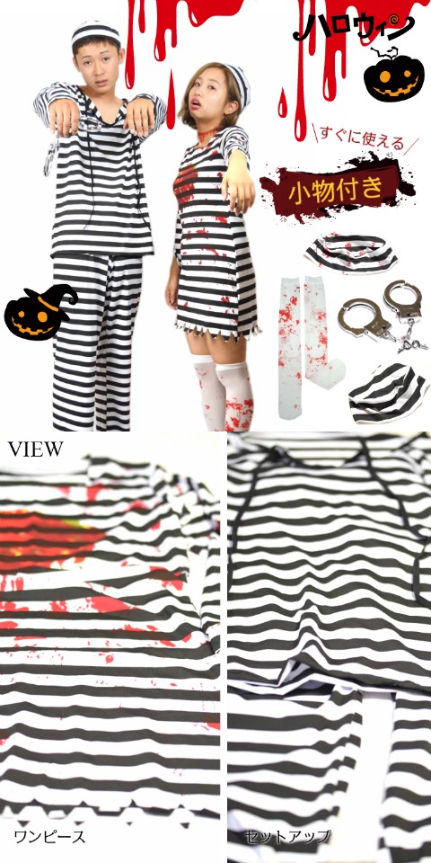 コスプレ囚人服