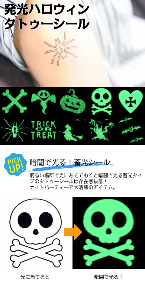 Qoo10 発光 ハロウィン タトゥーシール 光る