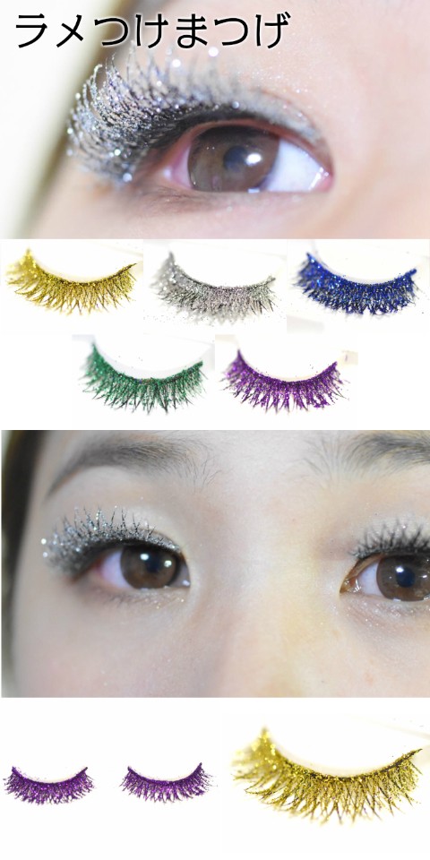 ラメつけまつげ