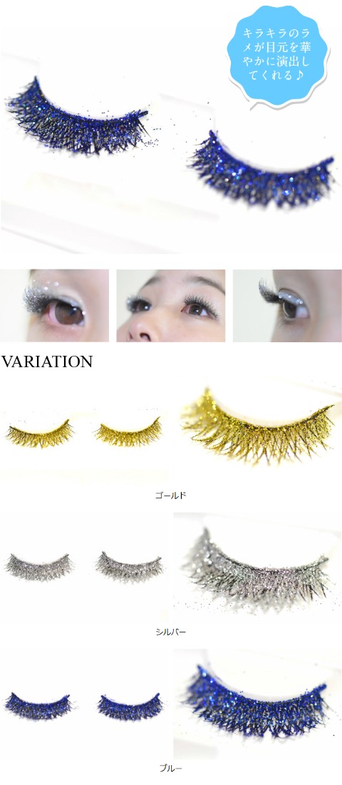 ラメつけまつげ
