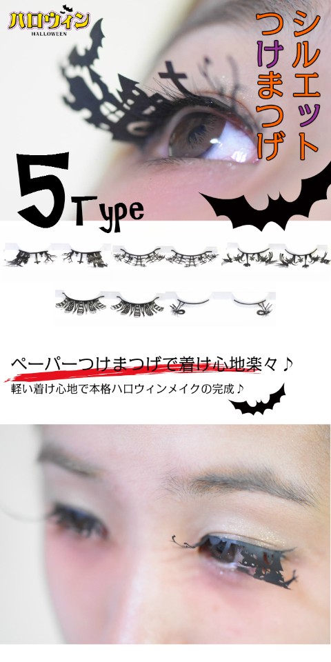 シルエットつけまつげ