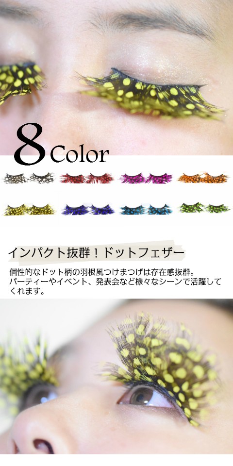 ドットフェザーつけまつげ