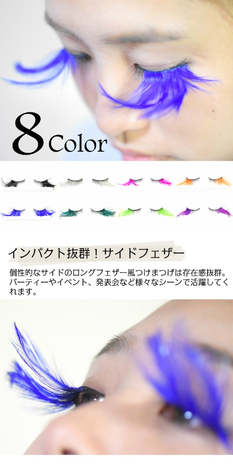 サイドフェザーつけまつげ