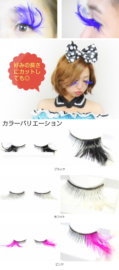 サイドフェザーつけまつげ