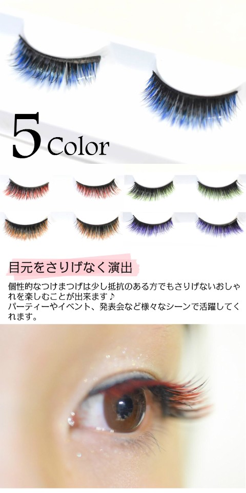カラーつけまつげ