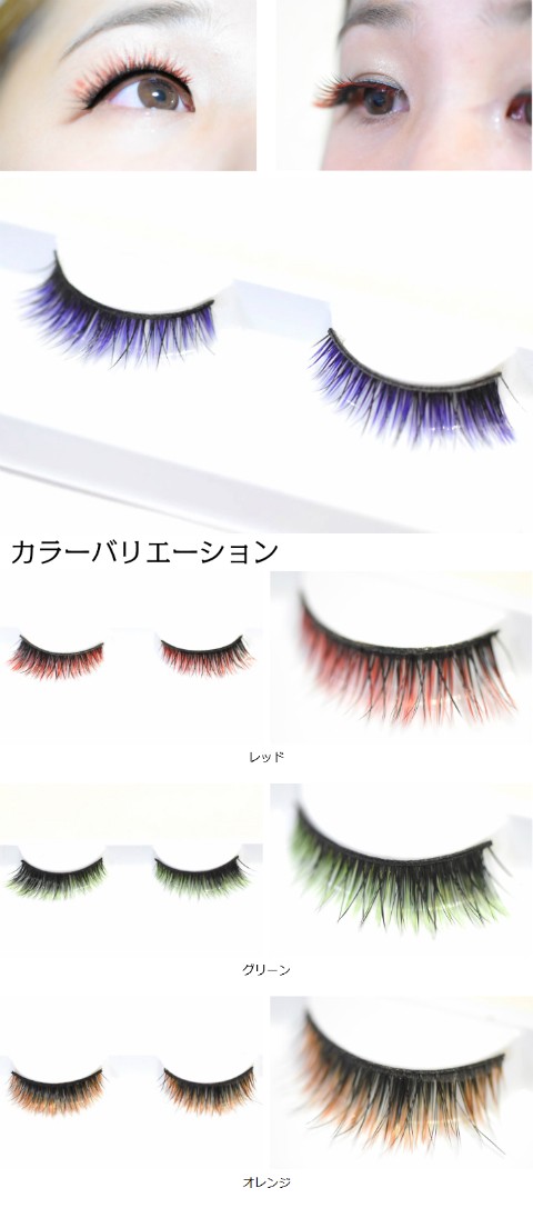 カラーつけまつげ