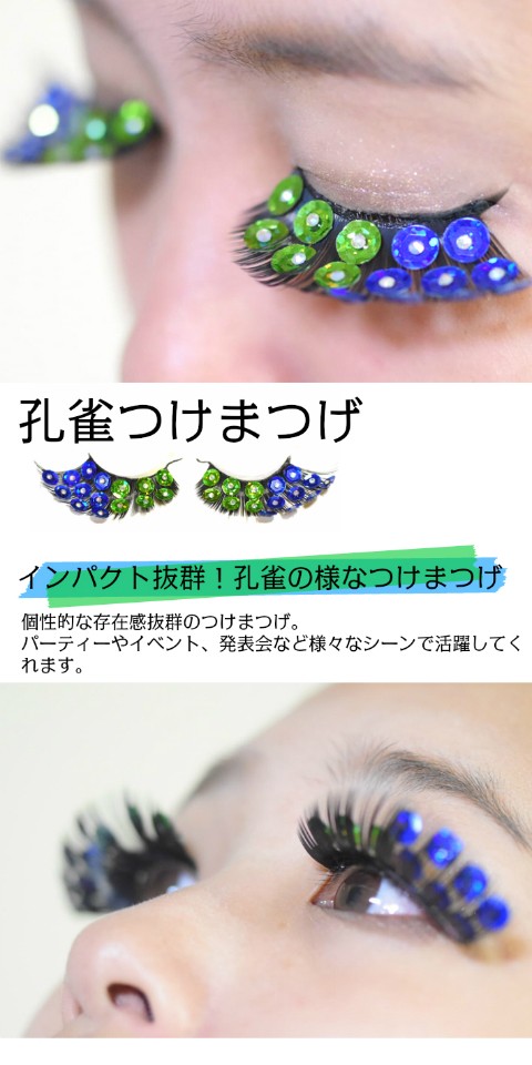 孔雀つけまつげ