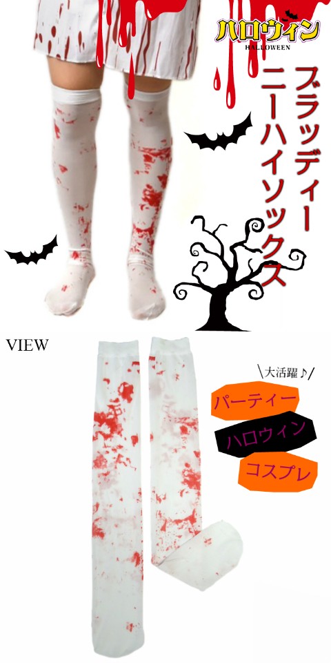 ブラッディーニーハイソックス