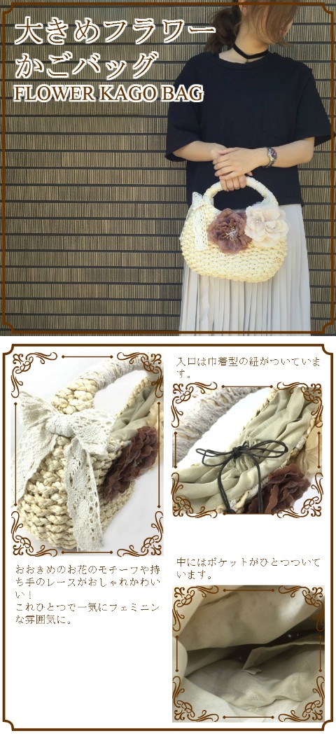 フラワーカゴバッグ