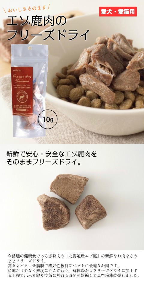 エゾ鹿肉フリーズドライ