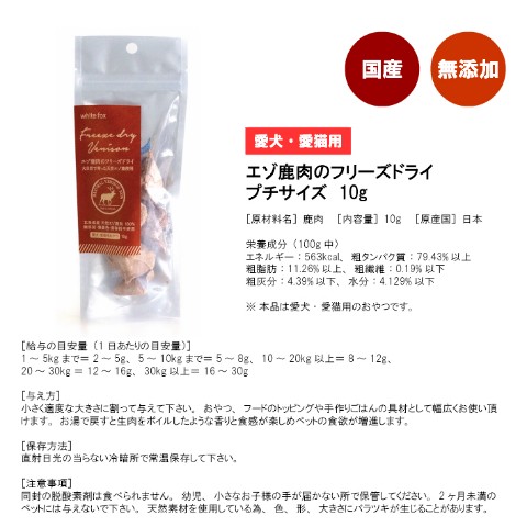 エゾ鹿肉フリーズドライ