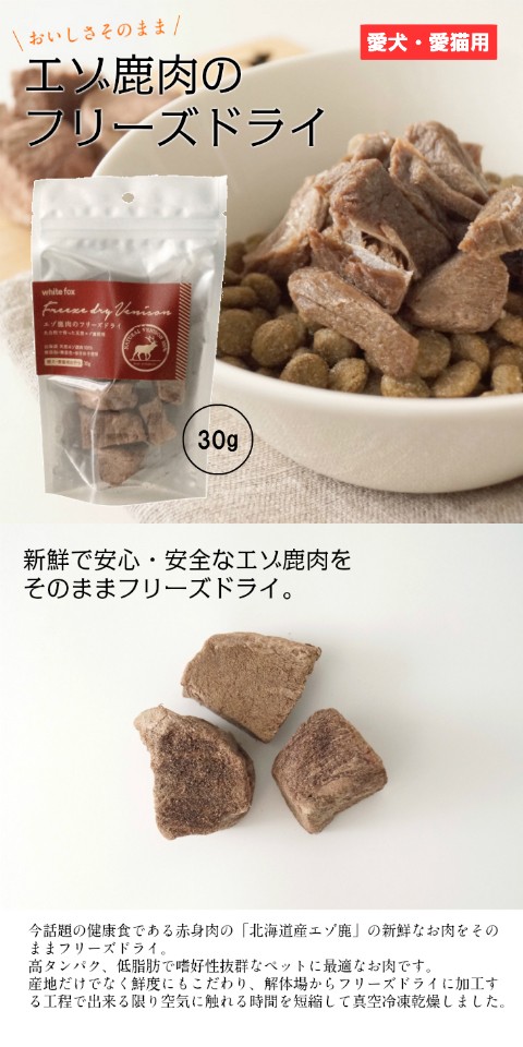 エゾ鹿肉フリーズドライ