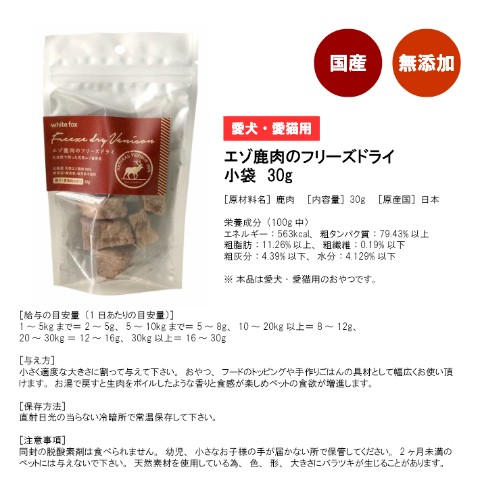 エゾ鹿肉フリーズドライ