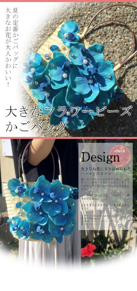 フラワーカゴバッグ