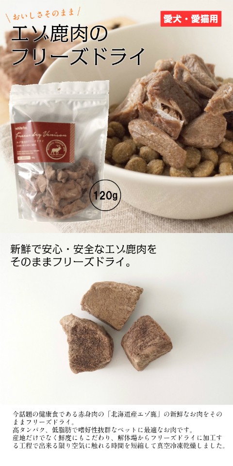エゾ鹿肉フリーズドライ