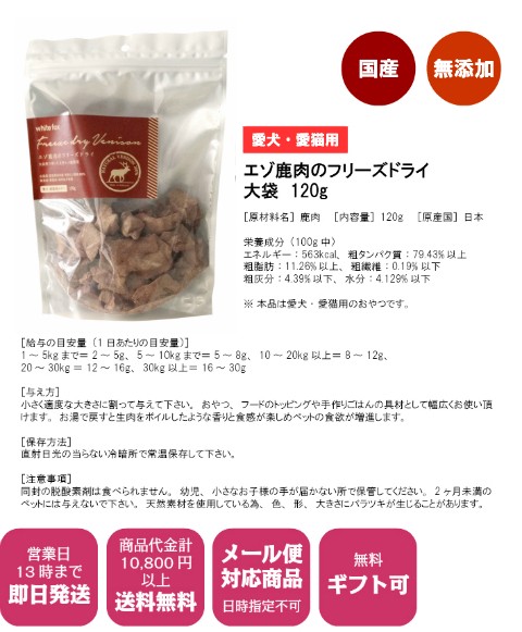 エゾ鹿肉フリーズドライ